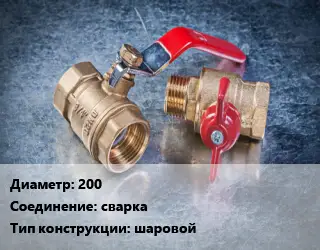 Кран металлический 200 сварка шаровой